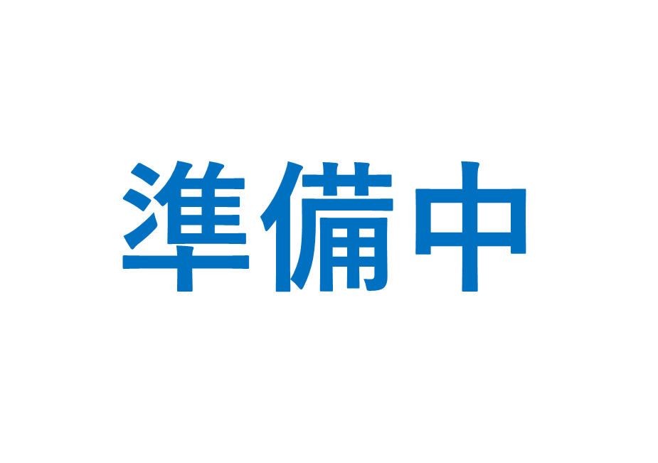 準備中